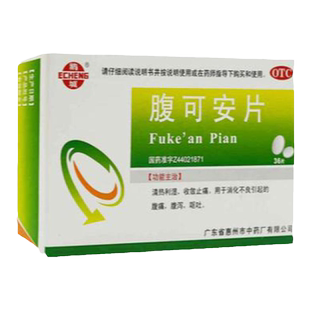 鹅城 腹可安片 36片消化不良腹痛腹泻呕吐药止痛肚子痛拉肚子正品
