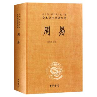 周易全书正版中华书局三全本全注全译全本 易传译注周易正义为底本中国哲学书国学经典四书五经书籍 全集全解易经入门基础知识