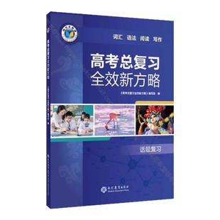 2025新版维克多高考总复习全效新方略 高中英语听力进阶必修12 高一下册人教版 高考拓展阅读 高一高二高三正版
