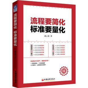 【官方旗舰店】流程要简化标准要量化中国经济出版社企业执行力全流程实操从入门到精通量化标准有数据可查企业运营团队管理与合作