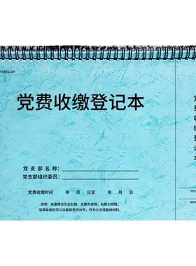 党费收缴登记本、费用记录明细本