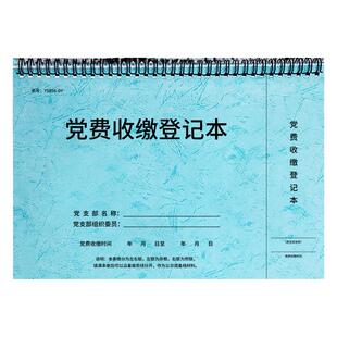 党费收缴登记本党员缴费记录本党支部党费收缴明细表党员费用记录明细本表册党员会费收支存收据台账留存单据