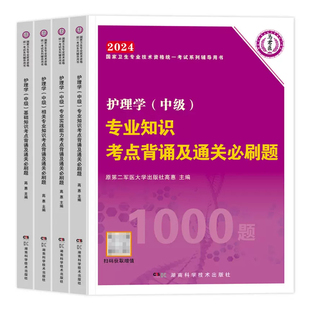 主管护师2026年护理学中级单科一次过考点笔记及强化1200题基础相关专业知识考试书历年真题库试卷人卫版军医内外妇产社区儿科2025