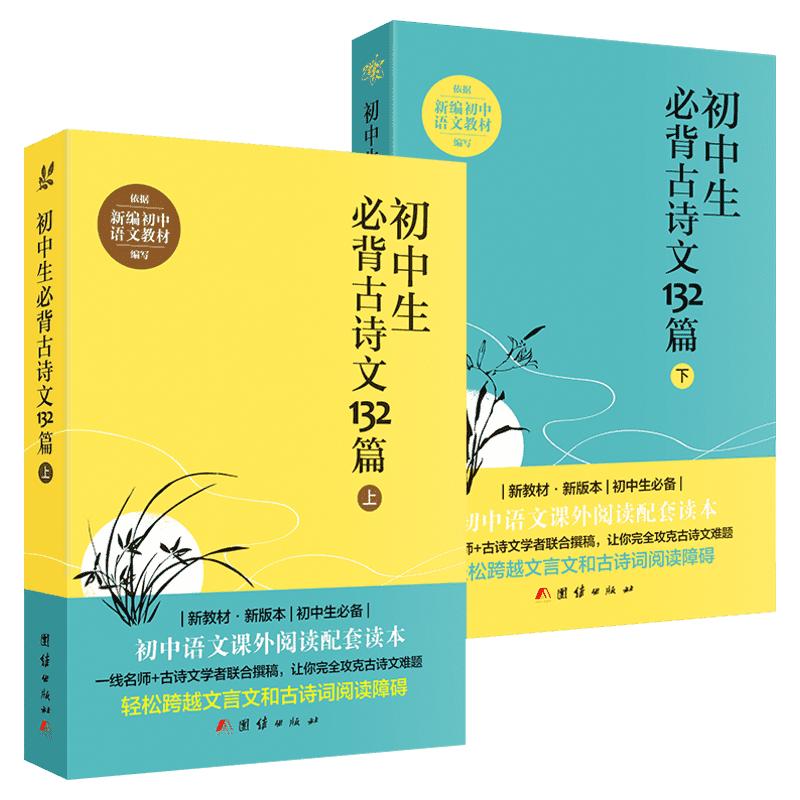 【2023新版】初中生必背古诗文132篇上下全2册人教版部编语文教材初中文言文全解阅读训练138篇中学生古诗词208篇全集七八九年级