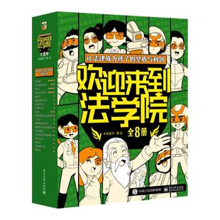 欢迎来到法学院全8册6-15岁儿童法律安全知识启蒙绘本社会生活衣食住行校长的演讲班主任日记中小学生趣味漫画故事课外阅读物书籍