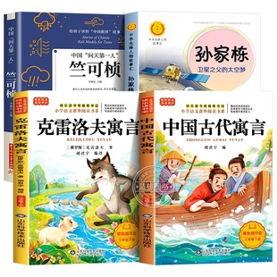 阅读成就未来25冬寒假三年级推荐书目全套4册竺可桢孙家栋的故事中国古代寓言故事克雷洛夫寓言全集正版中国气象学第一人卫星之父