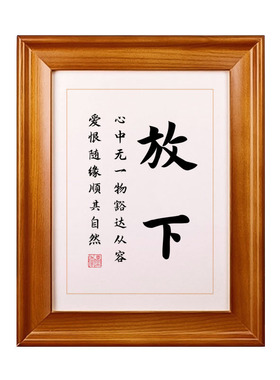 放下书法作品书画摆件