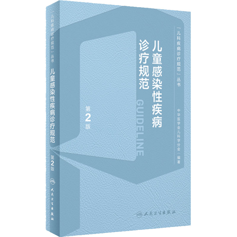 儿童感染性疾病诊疗规范