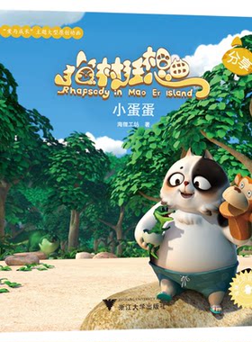 猫村狂想曲：小蛋蛋/海狸工坊/浙江大学出版社
