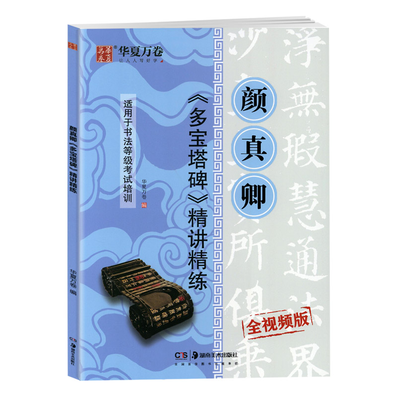 学海轩楷书颜真卿多宝塔碑书法等级考试培训教材施志伟学生成人颜体楷书毛笔字帖书法书籍临摹入门教程运笔方式笔法技法讲解