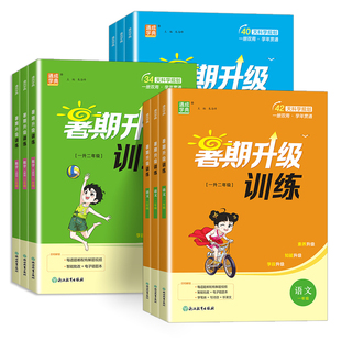 2026新版小学暑期升级训练一升二升三升四升五升六暑假衔接语文数学英语人教版北师大小学生暑假作业一本通暑假衔接练习题通成学典