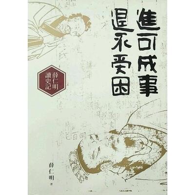 预售【外图台版】进可成事，退不受困 薛仁明