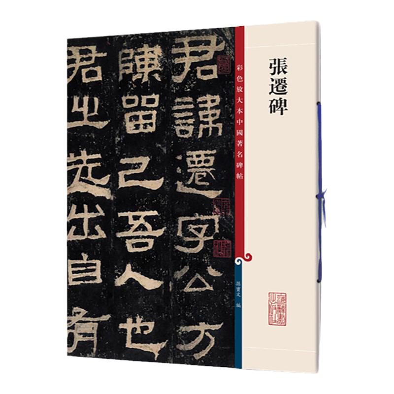 正版现货张迁碑 8开高清彩色放大本中国著名碑帖孙宝文繁体旁注汉代隶书毛笔书法字帖临摹临帖练习古帖拓本书籍上海辞书出版社