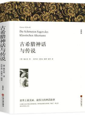 古希腊神话与传说正版原著全译本