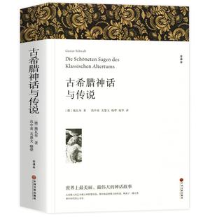 古希腊神话与传说 正版原著全译本中文版完整版无删减 中小学生课外阅读 特洛亚 俄底修斯 坦塔罗斯家族 埃涅阿斯等外国英雄