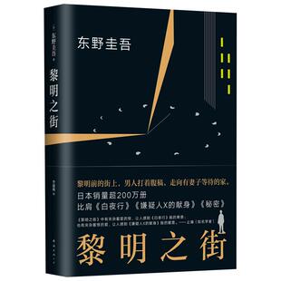 正版黎明之街东野圭吾精装书籍小说集典藏版侦探悬疑推理新华书店