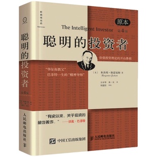 【套装3册】聪明的投资者+证券分析全新升级版(2册) 格雷厄姆 金融投资理财 股票证券投资理财 投资理财书籍 新华正版
