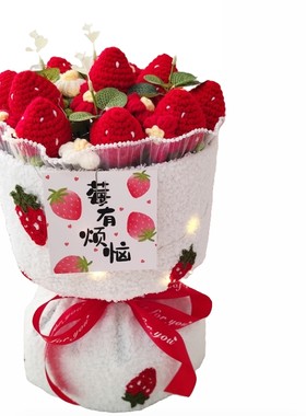 手工针织创意毛线水果草莓花束生日礼物生日七夕情人节女神节礼物