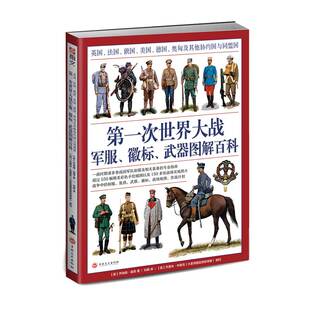 【送定制扑克】《第一次世界大战军服 徽标 武器图解百科》大开本全彩铜版印刷 军服图解百科 指文图书 同盟国协约国