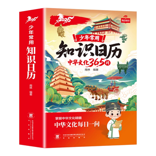知识日历2026中华文化365问新年台历年历中华上下五千年传统文化百科常识历史知识中国风桌面装饰摆件小学生语文课外阅读每日一问