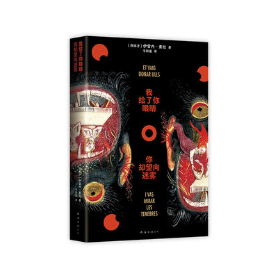 【现货】我给了你眼睛，你却望向迷雾 伊雷内•索拉 女性暗黑版《百年孤独》 魔幻传统的大胆变奏 七代女性的家族史诗 西班牙文学