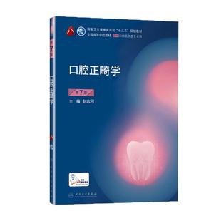 正版 口腔正畸学第7版第八版赵志河本科口腔医学类专业用十三五规划教材课本书籍傅民魁专科第八8轮第6六版教材人卫版