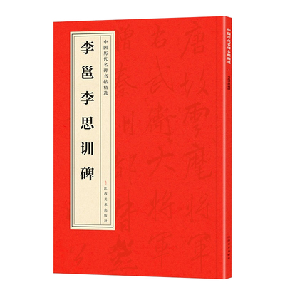 中国历代名碑名帖精选·李邕李思训碑 精选超大开本名人书法字帖集