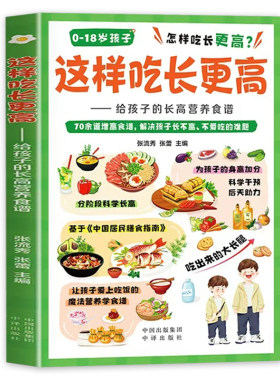 这样吃长更高正版营养食谱