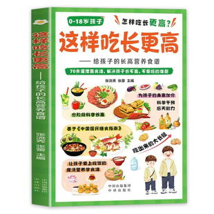 这样吃长更高正版书籍给孩子的长高营养食谱0-18岁儿童青少年科学长高秘籍告别焦虑家常易做营养均衡干预后天助力抓住成长黄金期