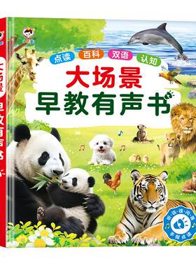 大场景绘本式会说话的早教有声书
