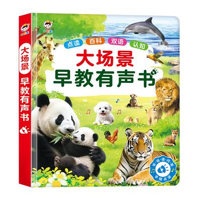 大场景绘本式会说话的早教有声书