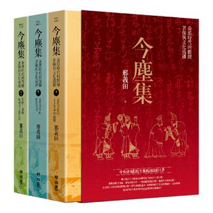 预售【外图台版】今尘集：秦汉时代的简牍、画像与文化流播（套书附典藏书盒） / 邢义田 联经