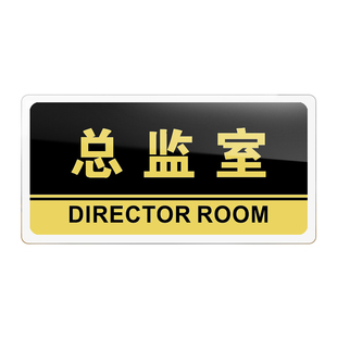 总监室门牌亚克力标识牌企业公司单位部门标牌温馨提示牌墙贴标语牌总监室标志牌酒店学校指示牌科室牌可定制
