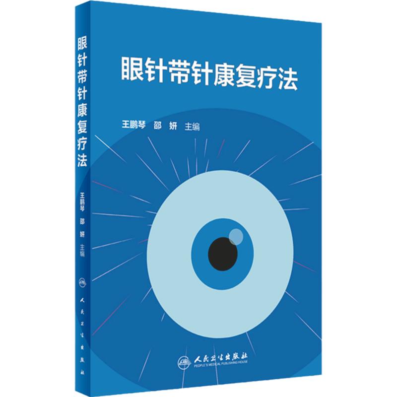 眼针带针康复疗法 王鹏琴 邵妍 眼针带针康复疗法理论基础操作标准优势病种 针灸临床工作者参考书 人民卫生出版社9787117362849