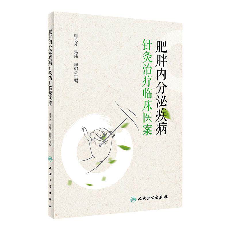 肥胖内分泌疾病针灸治疗临床医案 谢长才 肥胖症相关疾病针灸疗法 临床医生技师护理等专业人员参考书人民卫生出版社9787117334907