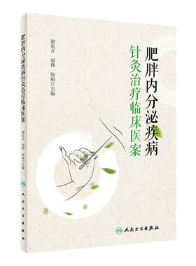 肥胖内分泌疾病针灸治疗临床医案 谢长才 肥胖症相关疾病针灸疗法 临床医生技师护理等专业人员参考书人民卫生出版社9787117334907