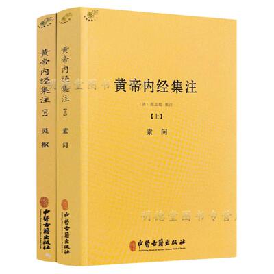 【正版】 黄帝内经集注素问灵枢上下册 中医经典著作医学书籍以清代浙江官医局刻本为底本黄帝内经素问灵枢经集注书籍