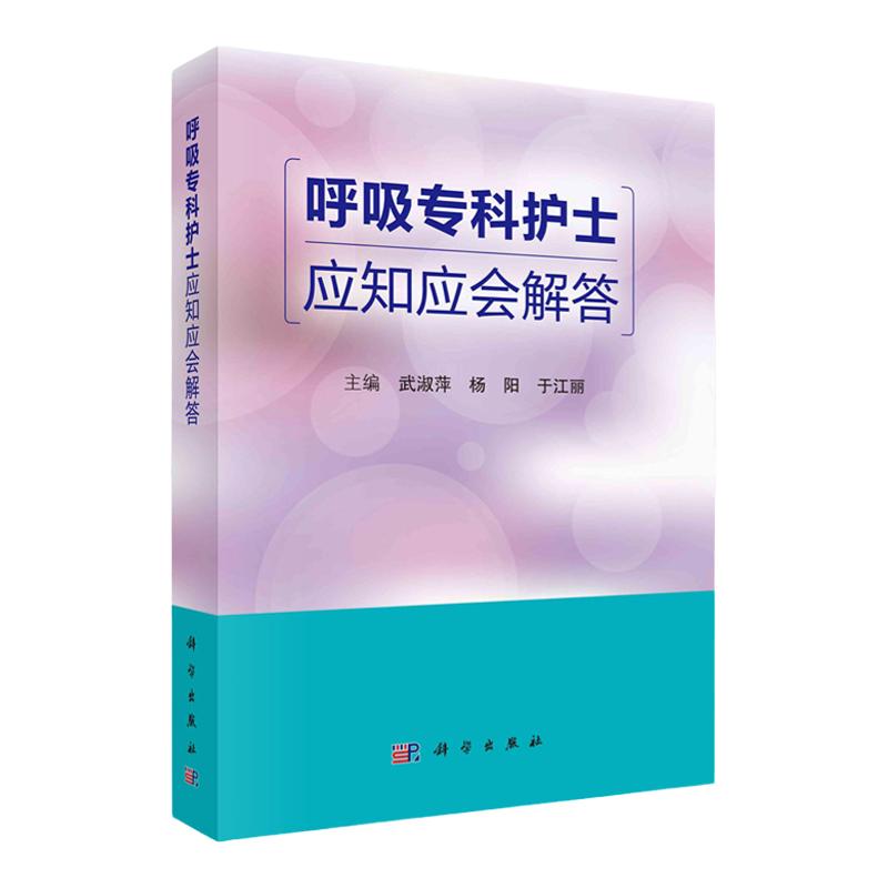 正版包邮新版呼吸专科护士书籍