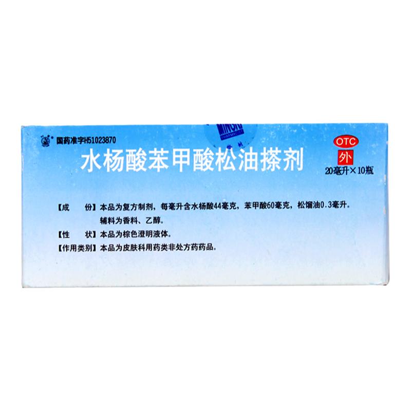 明日制药 水杨酸苯甲酸松油搽剂 20ml/瓶