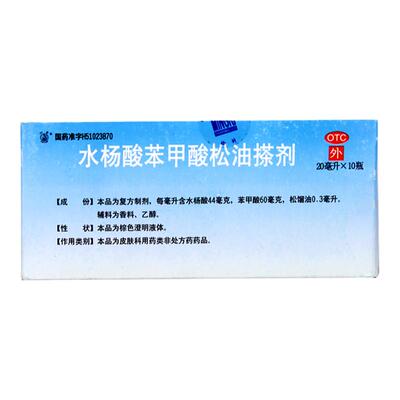 明日制药 水杨酸苯甲酸松油搽剂 20ml/瓶