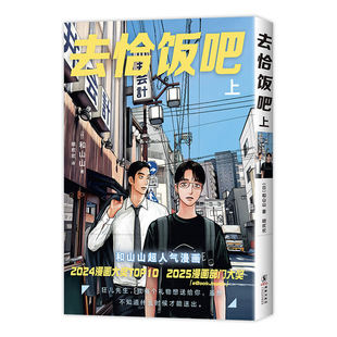 【首刷版】去恰饭吧 上 和山山 人气代表作 现货赠透卡光栅卡贴纸 新经典简体中文版漫画 去唱卡拉ok吧家庭餐厅非台版 下