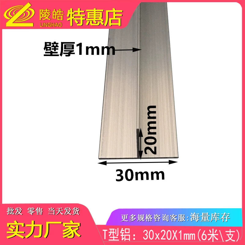 30X20X1mm丁字铝合金型材 T字铝 T形铝型材 T型铝合金收边条