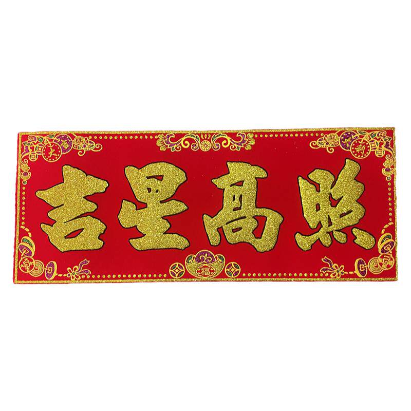 吉星高照门贴带背胶防水门楣