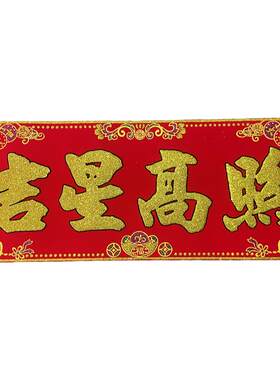 吉星高照门贴带背胶防水门楣
