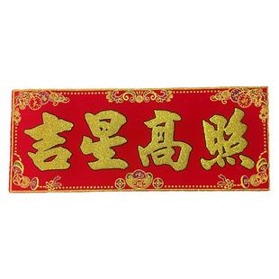 吉星高照门贴隐形贴横批帖绒布带背胶防水耐晒天降福宝之吉星高照