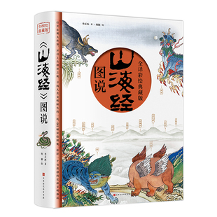 当当网 山海经（全译彩绘图说典藏版）附赠西洋古董《谟区查抄本彩绘山海 李正西 著 何颖 绘 北京时代华文书局 正版书籍