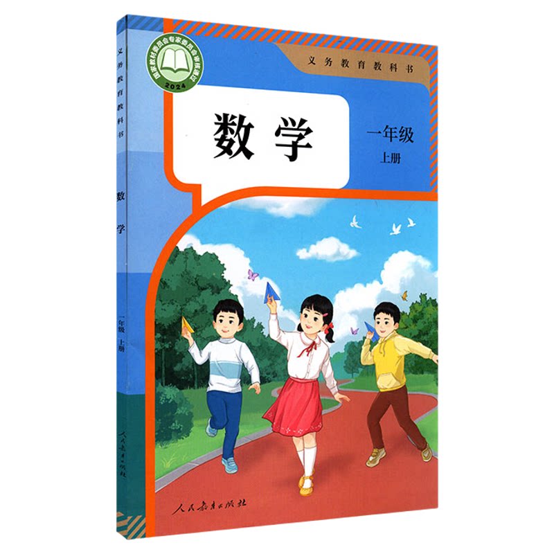 小学一年级上册数学书课本人教版六三制一1年级上学期数学教材小学课本义教新版本人民教育出版社义务教育教科书新华书店正版书籍