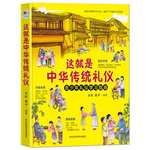 《这就是中华传统礼仪：青少年礼仪学习指南》陪孩子感悟中国礼仪 畅游了不起的中华文明 家庭礼学校礼社交礼成人礼 传统文化书籍
