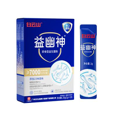 白云山益幽神即食型益生菌粉调理万优肠胃成人少年官方旗舰店正品