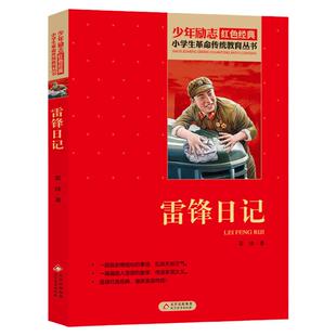 雷锋日记 红色经典书籍 小学生革命传统教育读本 三四五六年级课外阅读书目 红色经典儿童读物 北京教育出版社